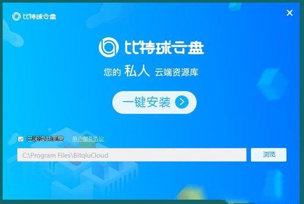 比特求云盘破解版安装方法