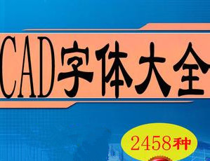 CAD字体2022最新下载