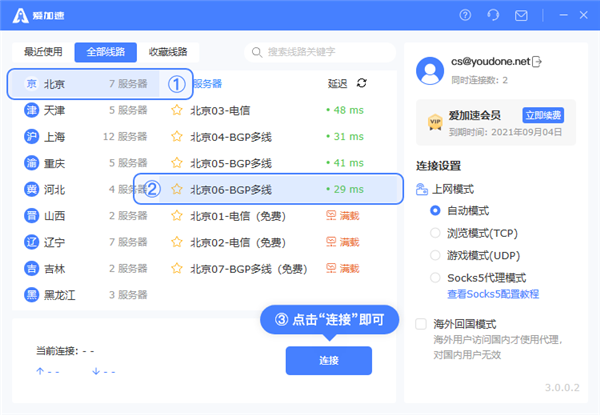 爱加速电脑版怎么使用