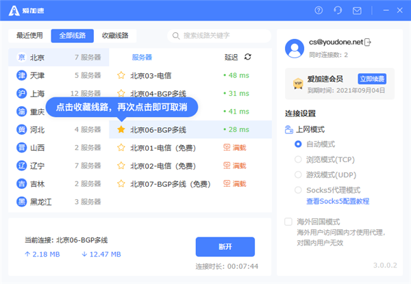 爱加速电脑版怎么使用