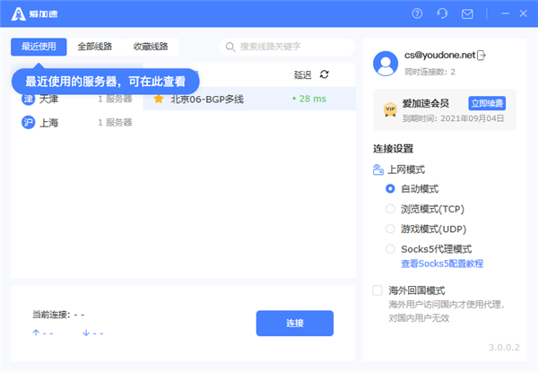 爱加速电脑版怎么使用