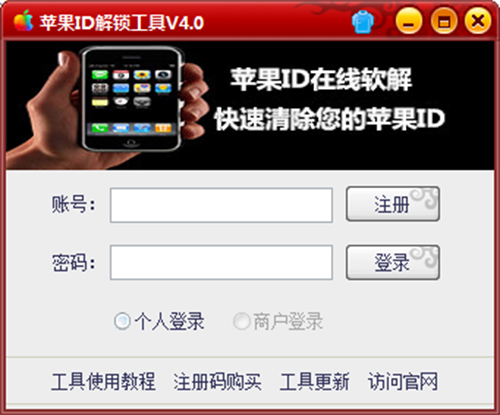 苹果ID解锁工具下载-苹果手机ID解锁工具破解版下载 v4.0免费版