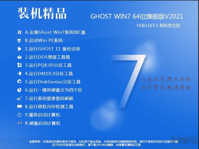 Win7 64位旗舰版系统加强版 v2022