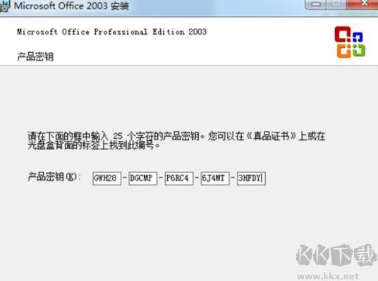 Office2003免费完整版