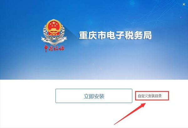 重庆市电子税务局安装步骤1