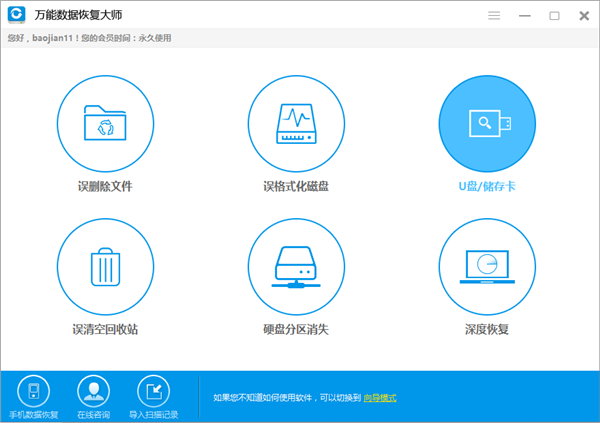 万能数据恢复大师破解版怎么用
