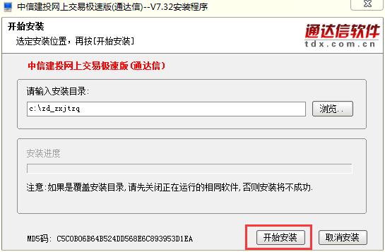 中信建投网上交易极速版通达信安装步骤2