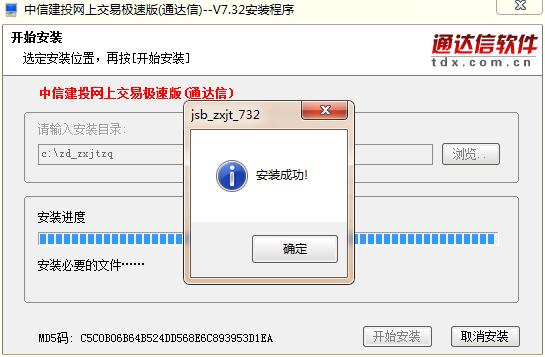 中信建投网上交易极速版通达信安装步骤5