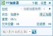 PP加速器电脑版
