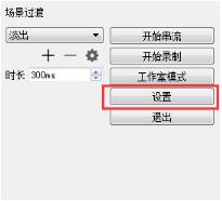 OBSStudio设置教程截图3