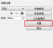 OBSStudio设置教程截图9