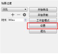 OBSStudio设置教程截图11