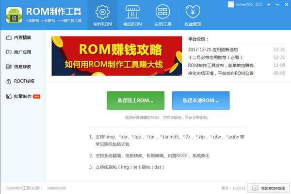 ROM制作工具VIP破解版截图