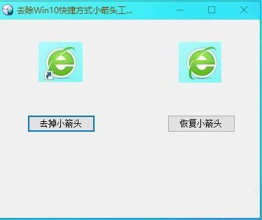 去除win10快捷方式小箭头软件截图