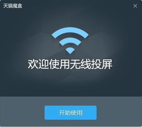 天猫魔盒pc无线投屏使用方法2