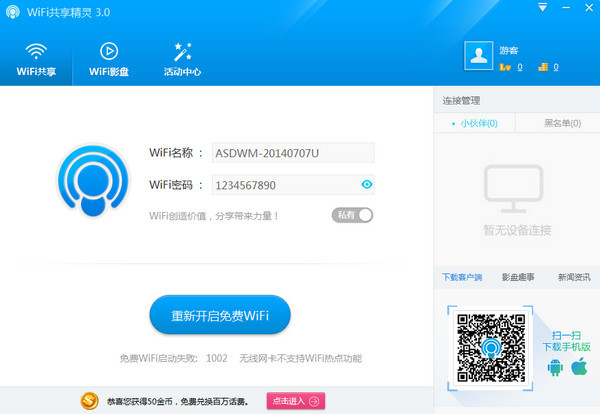 WIFI共享精灵正式版截图