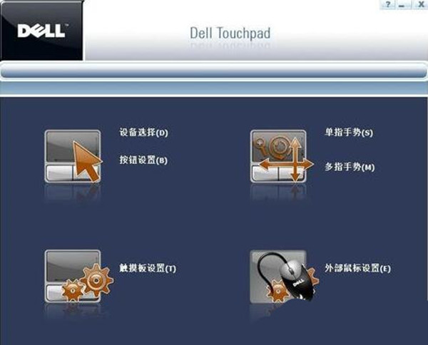 戴尔笔记本电脑触摸板驱动程序