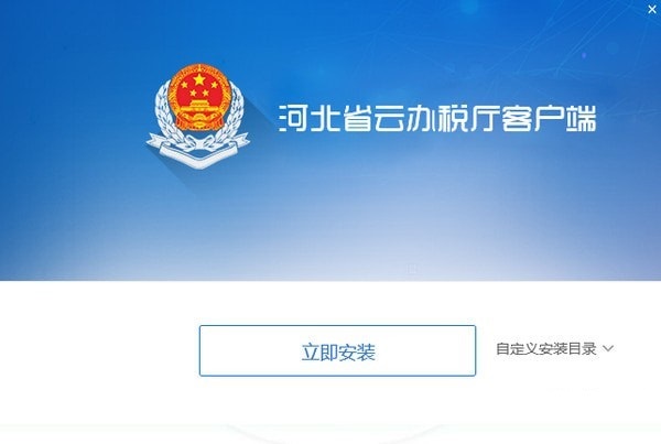 河北云办税厅官方下载截图