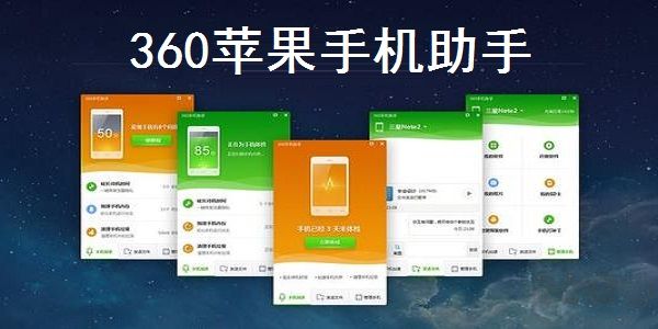 360手机助手IOS版