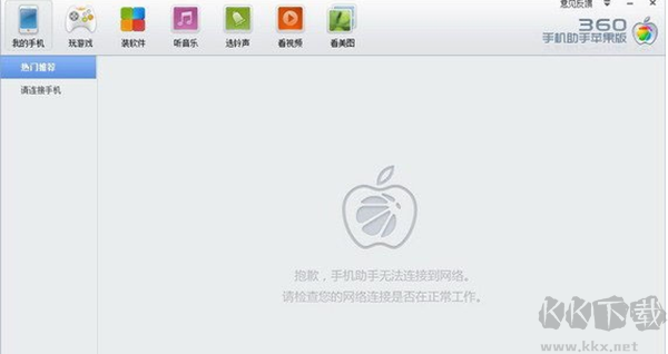 360手机助手IOS版