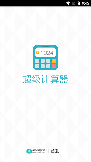 超级计算器APP