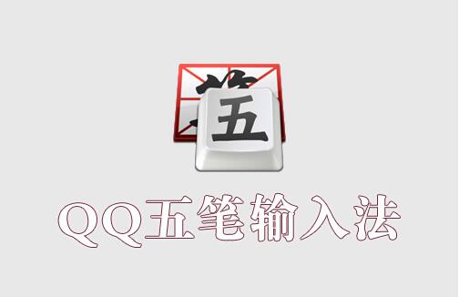 qq五笔官方版介绍