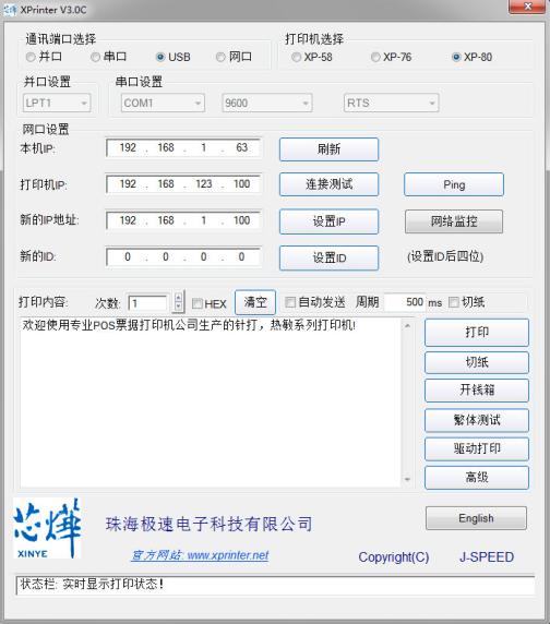 芯烨打印机IP修改工具截图