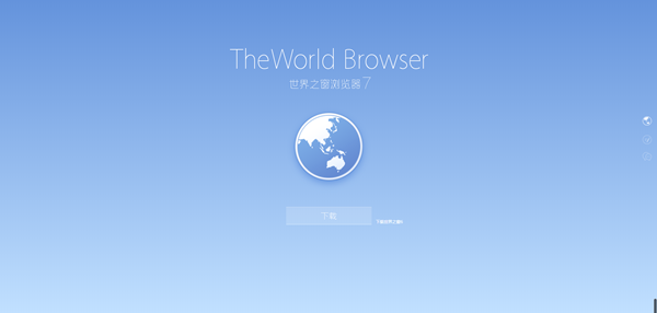世界之窗浏览器电脑版截图