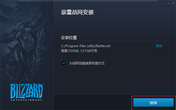 暴雪战网客户端安装步骤1