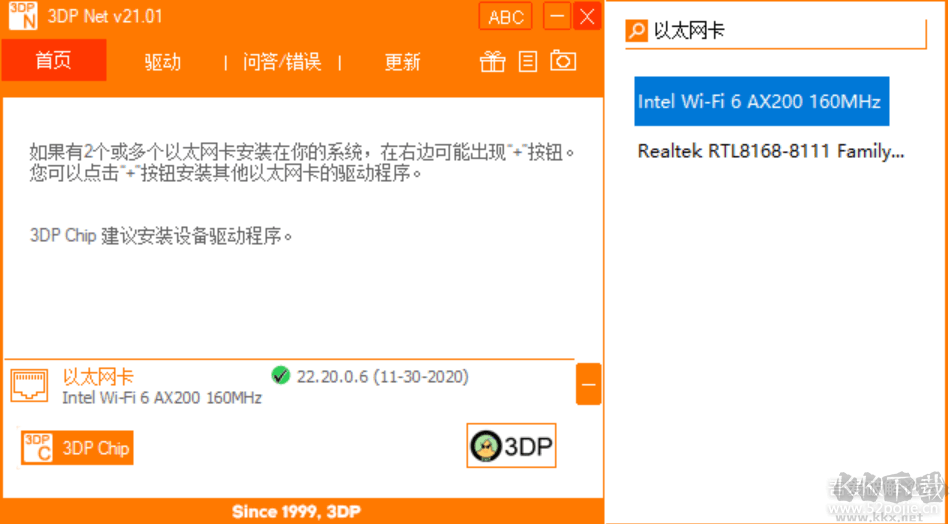 万能网卡驱动3DP Net