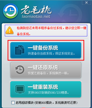 老毛桃一键还原系统使用方法1