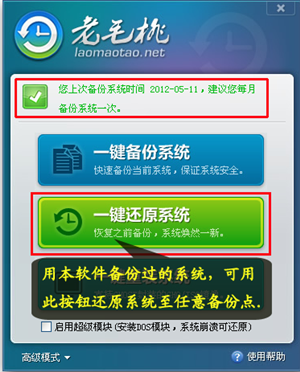 老毛桃一键还原系统使用方法3