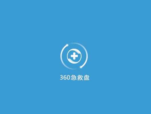 360急救盘(系统急救工具)