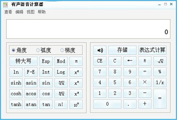 有声语音计算器