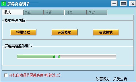 电脑屏幕亮度调节软件