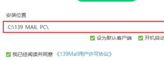 139邮箱电脑版安装方法