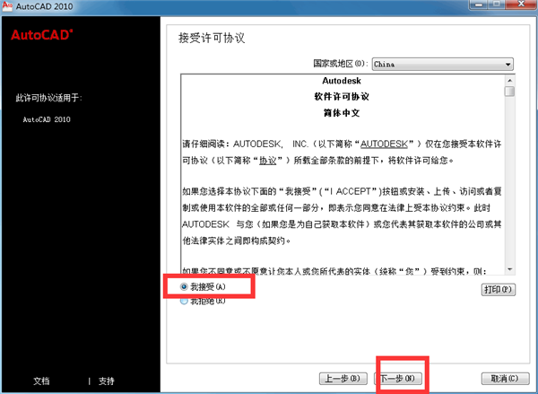 AutoCAD2010中文破解版安装方法