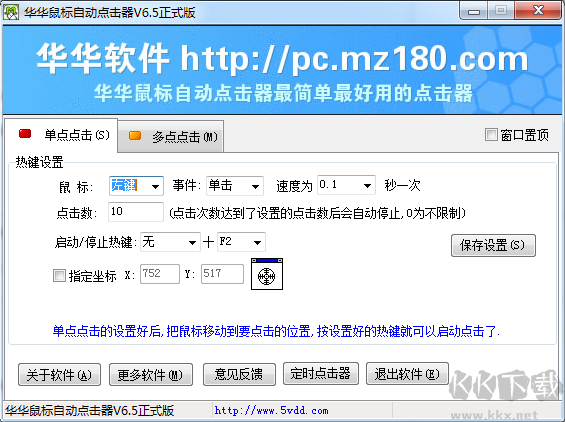华华鼠标自动点击器正式版截图