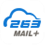 263企业邮箱 v3.5.6 官方最新版