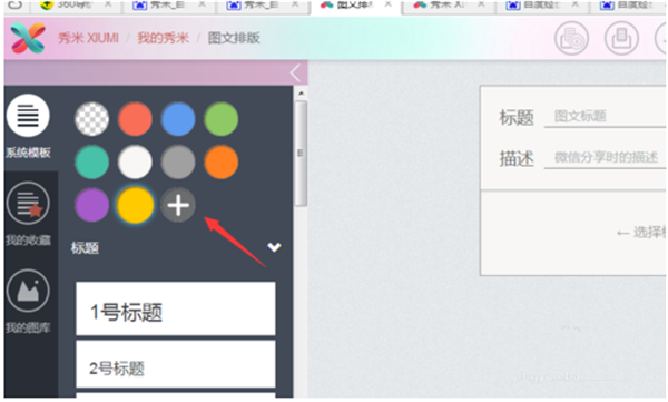 秀米微信图文编辑器电脑版使用说明3