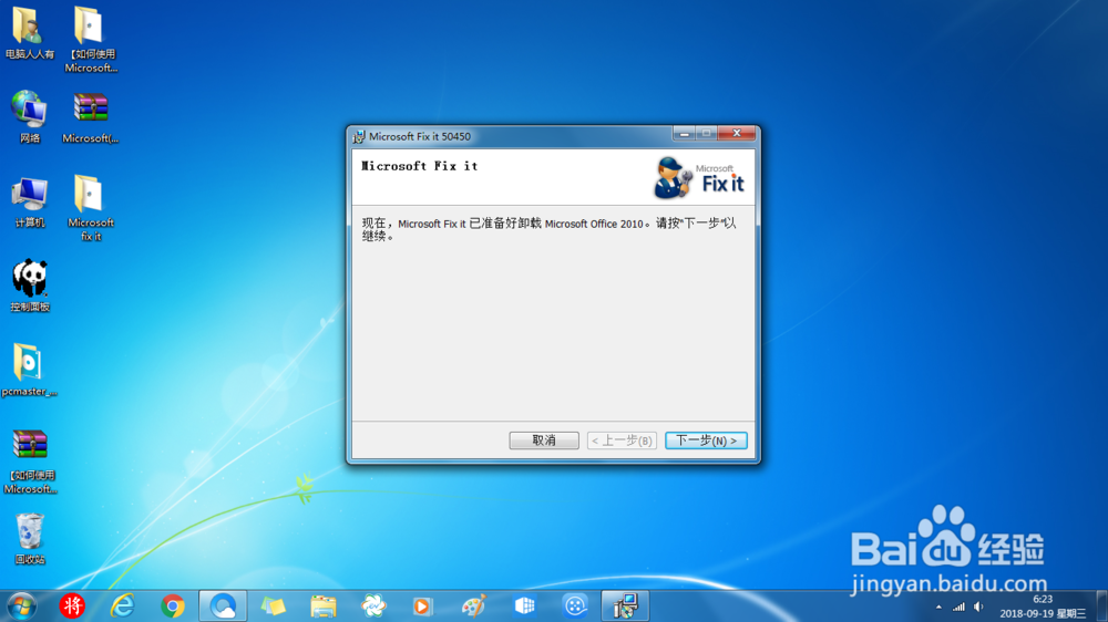 Microsoft Fix it卸载Office2010