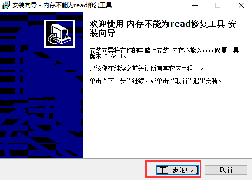 内存不能为read修复软件免费安装步骤