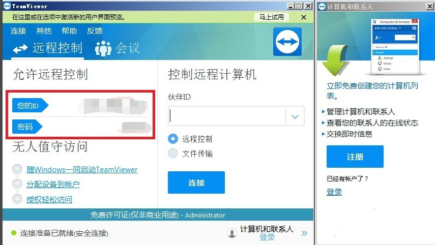 TeamViewer免费版使用教程截图