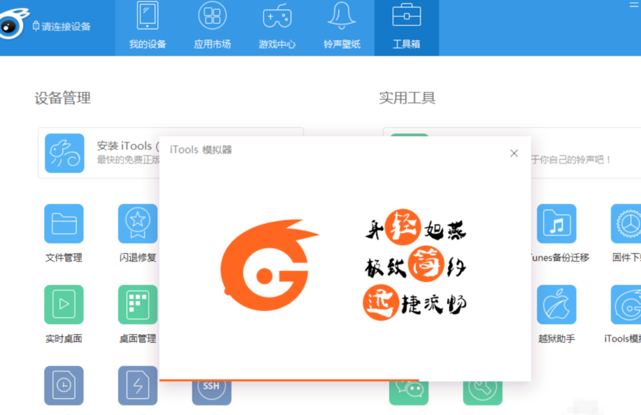 iTools手游模拟器