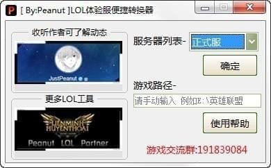 LOL体验服转换器下载