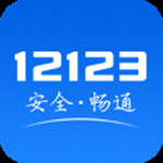 交管12123 APP