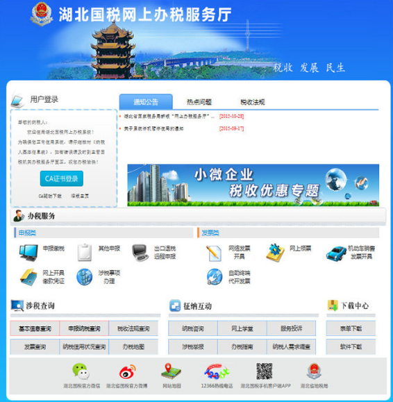 湖北国税网上申报系统下载截图