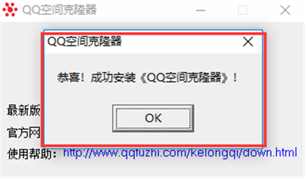 qq空间克隆器安装教程2