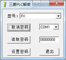 三菱PLC解密工具