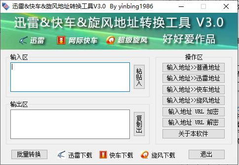 迅雷地址转换工具绿色版使用方法